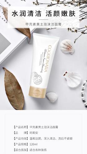珂莉安甲壳素黄土泡沫洁面120ml