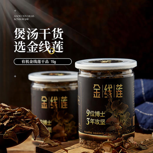 中科三安有机金线莲干品15g 商品图1