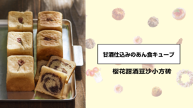 樱花甜酒豆沙小方砖