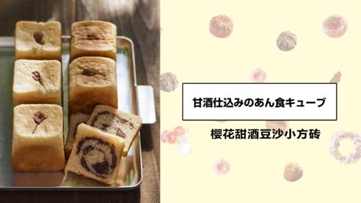 樱花甜酒豆沙小方砖 商品图0