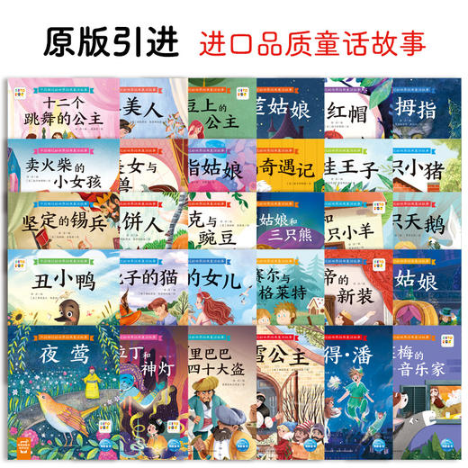 【专场】不应错过的世界经典童话故事：全30册（NEW)（点读版） 商品图2