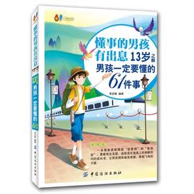 《懂事的男孩有出息》13岁之前男孩一定要懂的61件事（漫画版）