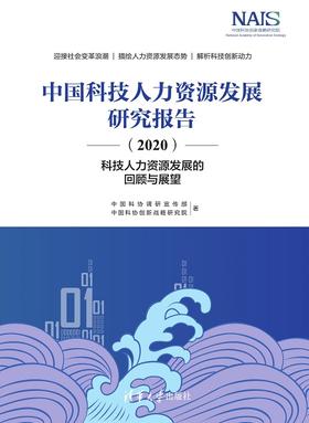中国科技人力资源发展研究报告（2020）——科技人力资源发展的回顾与展望
