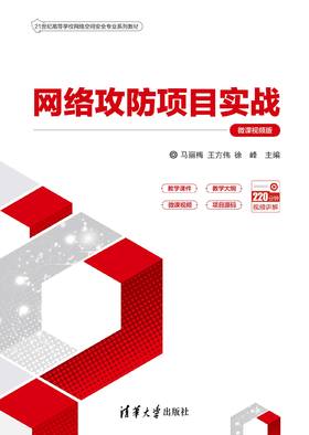 网络攻防项目实战（微课视频版）