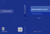 语用寓义推理形式化研究/毛眺源 商品缩略图2