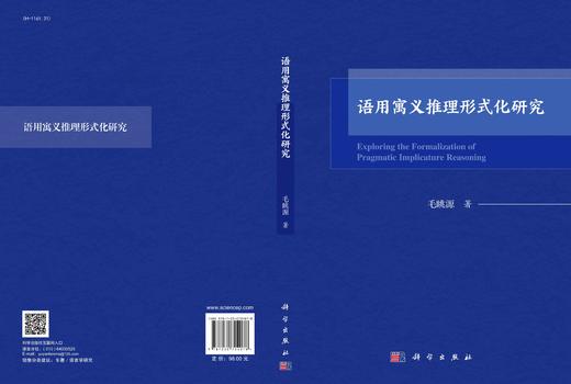 语用寓义推理形式化研究/毛眺源 商品图2