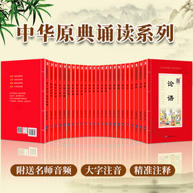 中华原典诵读系列24本总定价714.4