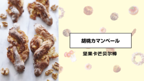 坚果卡芒贝尔棒