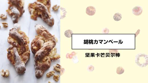 坚果卡芒贝尔棒 商品图0