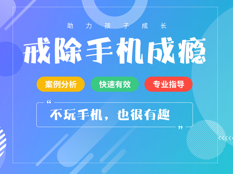 如何戒除孩子手机成瘾