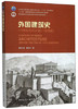 外国建筑史（19世纪末叶以前）（第四版） 商品缩略图0