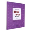 教师硬笔字书写技法 商品缩略图0
