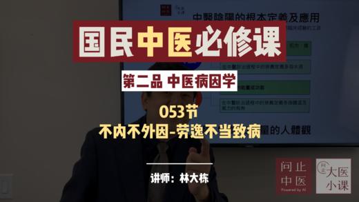 中医病因学-不内不外因-劳逸不当致病-127期 商品图0