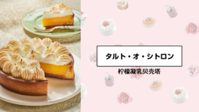 柠檬凝乳贝壳塔