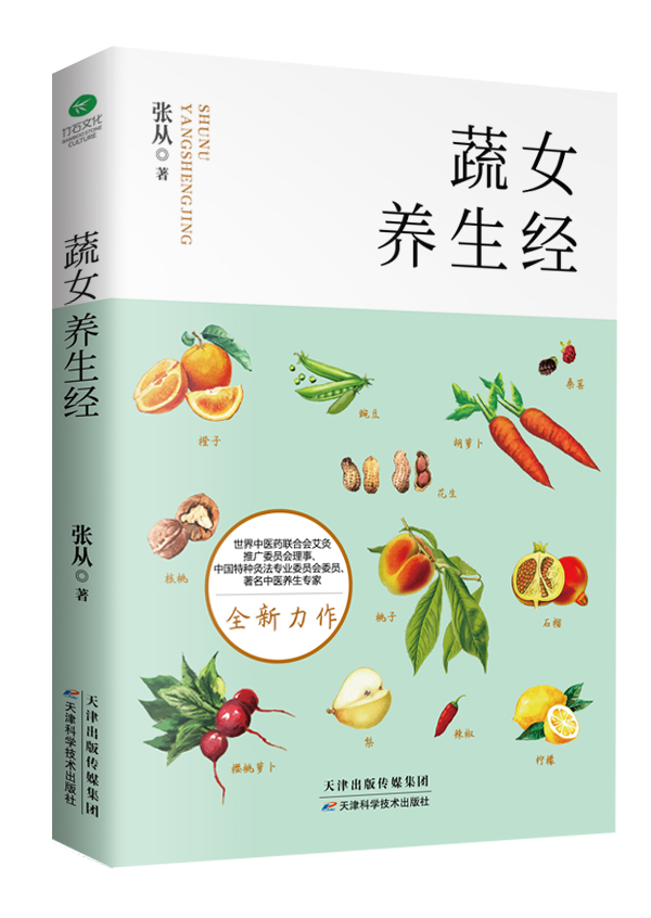 《蔬女养生经》