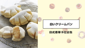 日式香草卡仕达包