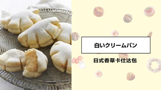 日式香草卡仕达包 商品图0