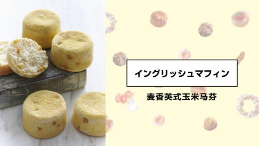 麦香英式玉米马芬 商品图0
