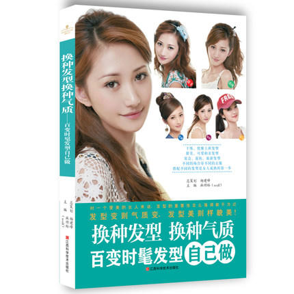 换种发型换种气质 百变时髦发型自己做 商品图0