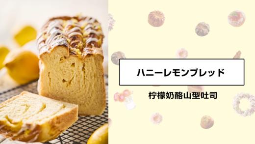 柠檬奶酪山型吐司 商品图0