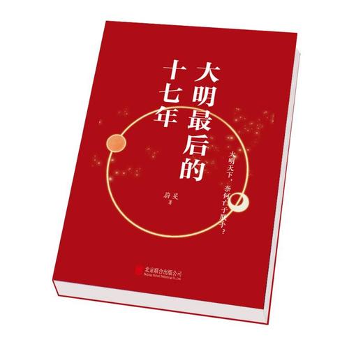 大明zui后的十七年 商品图2