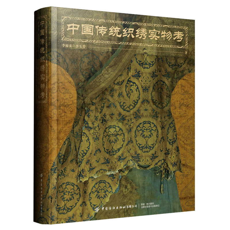 中国传统织绣—实物考