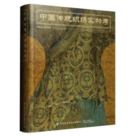 中国传统织绣—实物考