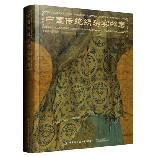 中国传统织绣—实物考 商品图0