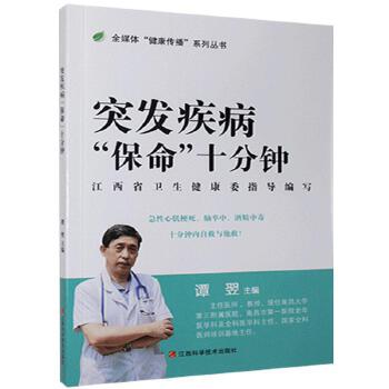 突发疾病“保命”十分钟