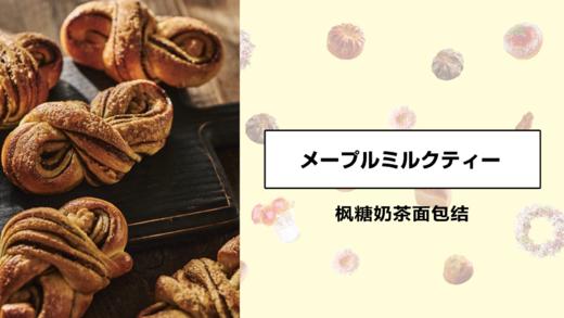 枫糖奶茶面包结 商品图0
