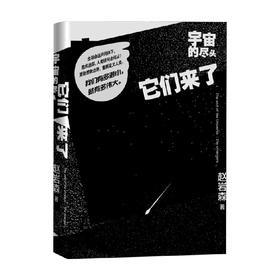宇宙的尽头 它们来了 赵岩森 著 小说