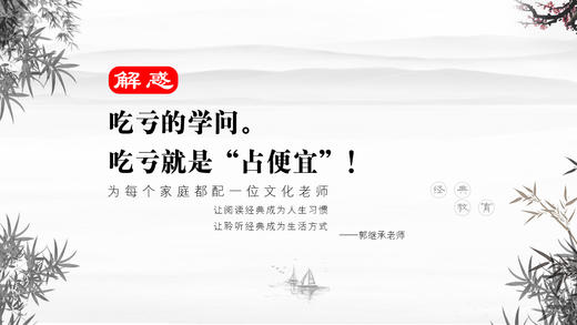 解惑02丨吃亏的学问，吃亏就是“占便宜”！ 商品图0