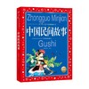 中国民间故事 6-12岁 海豚传媒 著 儿童文学 商品缩略图0