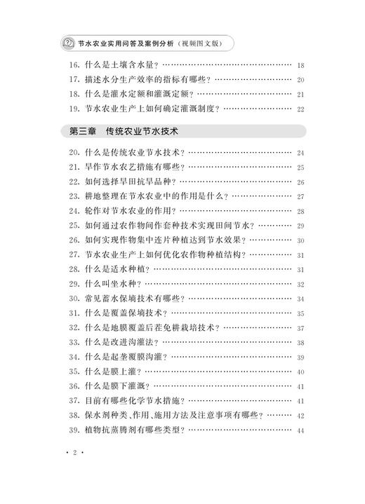 节水农业实用问答及案例分析（视频图文版） 商品图2