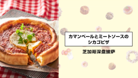 芝加哥深盘披萨