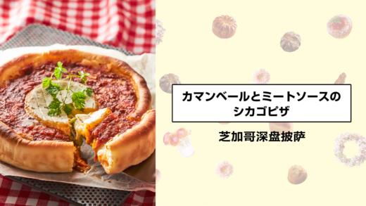 芝加哥深盘披萨 商品图0