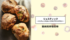 塞纳双岸恰巴特