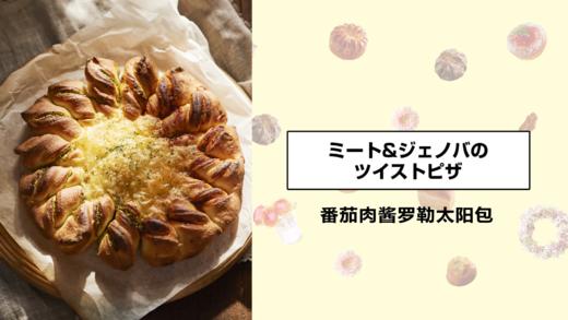 番茄肉酱罗勒太阳包 商品图0