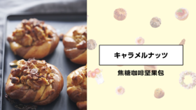 焦糖咖啡坚果包