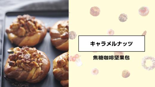 焦糖咖啡坚果包 商品图0