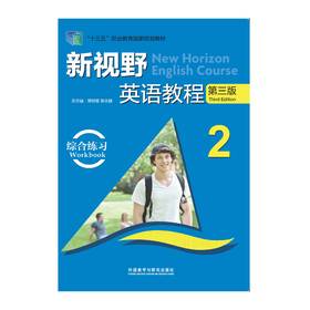 新视野英语教程(第三版)(综合练习)(2)(2021版)