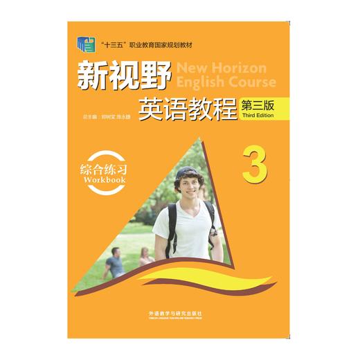 新视野英语教程(第三版)(综合练习)(3)(2021版) 商品图0