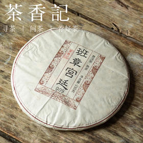 茶香记 班章宫廷009熟普 古树原料 甜醇顺滑 回甘甜润 勐海味