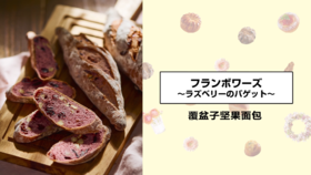 覆盆子坚果面包