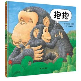 抱抱(精) 亲情绘本 0-2-3岁 适合幼儿儿童宝宝早教启蒙认知图书