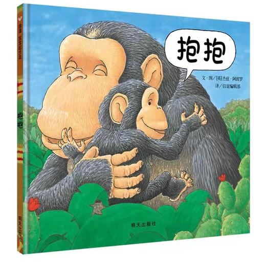 抱抱(精) 亲情绘本 0-2-3岁 适合幼儿儿童宝宝早教启蒙认知图书 商品图0