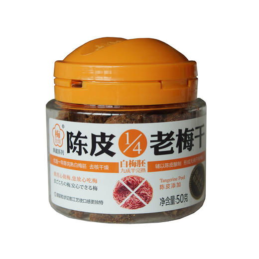 梅饴馆 老梅干50g（陈皮/蜂蜜/黑糖/紫苏） 商品图1