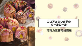 巧克力紫薯毛线面包