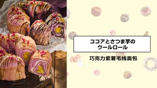 巧克力紫薯毛线面包 商品图0