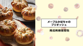 南瓜枫糖皇冠包